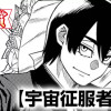 宇宙征服者才々(スピリッツ賞・奨励賞)