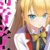 剣帝学院の魔眼賢者