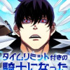 タイムリミット付きの騎士になった