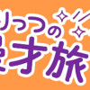 松本ぷりっつの夫婦漫才旅 ときどき3姉妹 ゆるっと開運編