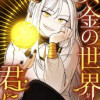 黄金の世界を君に