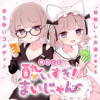 酔いすぎ!まいにゃん