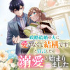 政略結婚の夫に「愛さなくて結構です」と宣言したら溺愛が始まりました