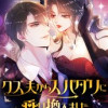 クズ夫からスパダリに乗り換えました