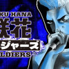 咲花ソルジャーズ