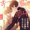 ずっと君に夢中