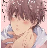 それでも君と恋がしたい!