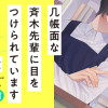 几帳面な斉木先輩に目をつけられています【読み切り】