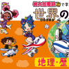『桃太郎電鉄』で学ぶ世界の地理・歴史攻略