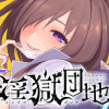 淫獄団地【タテスク】