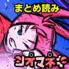 シオマネキ(まとめ読み)