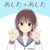 あしたのあした