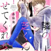 隣の芝くんは見せてくれない