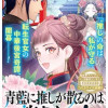 青藍に推しが散るのは許さない!～転生官女のやり直し後宮奇譚～