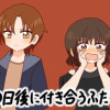 100日後に付き合うふたり!?