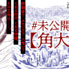 #未公開映像【角大師】