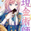現金術師