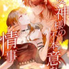 女神様の不本意な情事