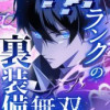 ???ランクの裏装備無双