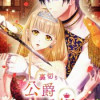 裏切り公爵と逆行姫