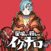 星喰い殺しのイグナロ