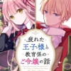疲れた王子様と教育係のご令嬢の話