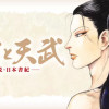 天智と天武-新説・日本書紀-