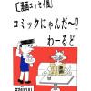 漫画エッセイ風・コミックにゃんだ～⁉わ―るど