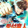 ギルドの受付魔人～無限チュートリアルでカンスト突破～