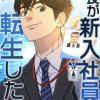 会長が新入社員に転生した