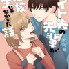 バイト先の先輩が高校生じゃなかった話