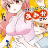 さわらせてっ!あみかさん