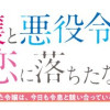 悪役令嬢と悪役令息が、出逢って恋に落ちたなら ～名無しの精霊と契約して追い出された令嬢は、今日も令息...