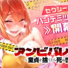 アンビバレント～童貞を捨てたら死ぬ世界～