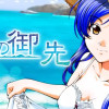 海の御先