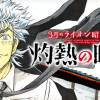 3月のライオン昭和異聞 灼熱の時代