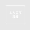 よんコマ漫画