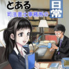 とある司法書士事務所の日常