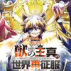 獣の王真の世界再征服(レコンクエスト)