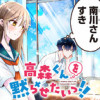 高森くんを黙らせたいっ!!