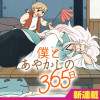 僕とあやかしの365日
