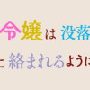 お菓子な悪役令嬢は没落後に甘党の王子に絡まれるようになりました