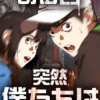 ある日、突然僕たちは