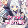 さいつよ☆悪役令嬢!～最強柔道家が悪役令嬢になったけど、乙女ゲームよくわかりません～