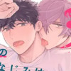 僕の幼なじみは愛が重すぎる