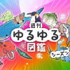 週刊ゆるゆる図鑑 シーズン2