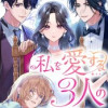 私を愛する3人の旦那さま