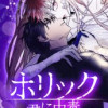 ホリック～君に中毒～