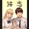 猫の恋