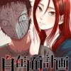 自在面計画～君が望んだ僕の顔～ 【連載版】